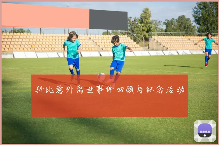 科比意外离世事件回顾与纪念活动