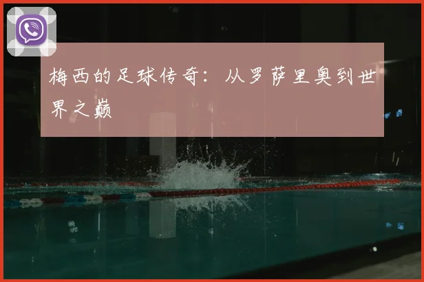 梅西的足球传奇：从罗萨里奥到世界之巅