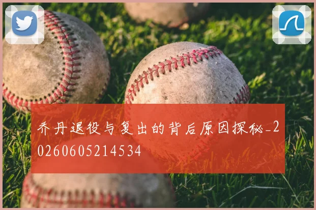 乔丹退役与复出的背后原因探秘_20260605214534