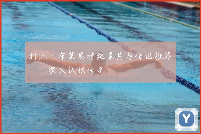 科比·布莱恩特纪录片与传记推荐：深入认识传奇
