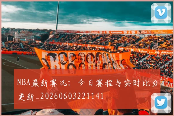 NBA最新赛况：今日赛程与实时比分更新_20260603221141