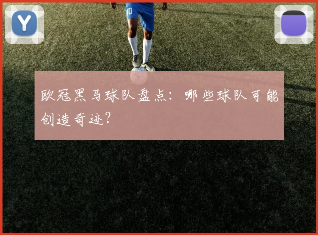 欧冠黑马球队盘点：哪些球队可能创造奇迹？