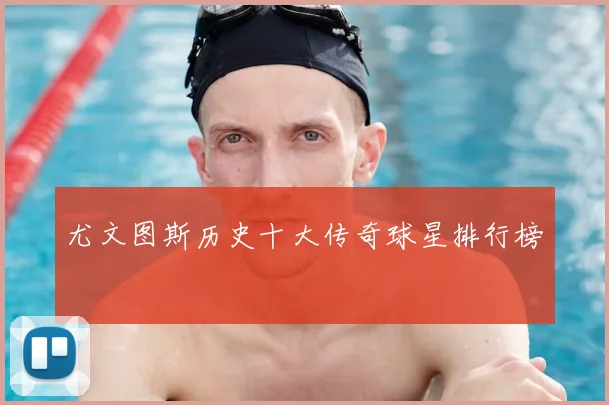 尤文图斯历史十大传奇球星排行榜
