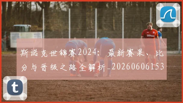 斯诺克世锦赛2024：最新赛果、比分与晋级之路全解析_20260606153403