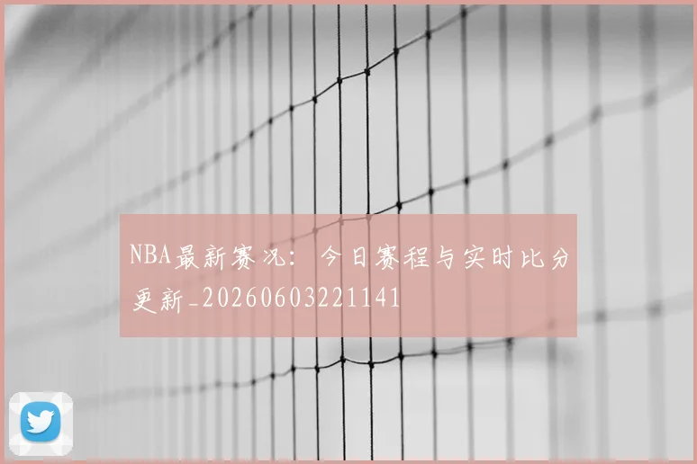 NBA最新赛况：今日赛程与实时比分更新_20260603221141