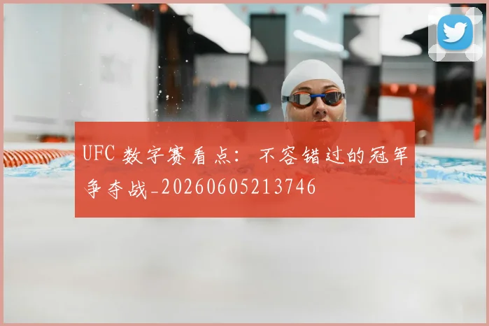 UFC 数字赛看点：不容错过的冠军争夺战_20260605213746