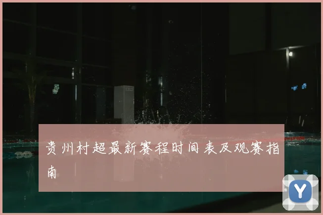 贵州村超最新赛程时间表及观赛指南