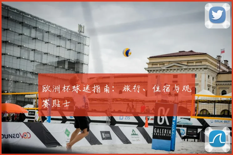 欧洲杯球迷指南：旅行、住宿与观赛贴士