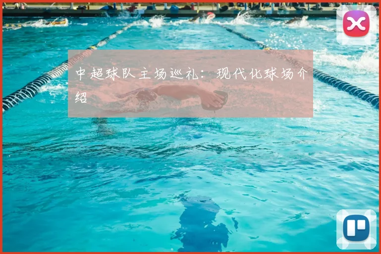 中超球队主场巡礼：现代化球场介绍