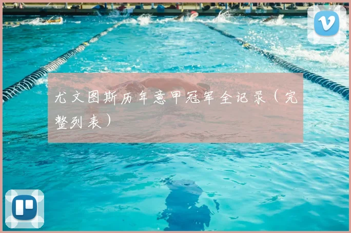 尤文图斯历年意甲冠军全记录（完整列表）
