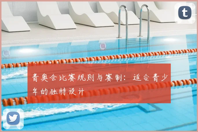 青奥会比赛规则与赛制:适合青少年的独特设计