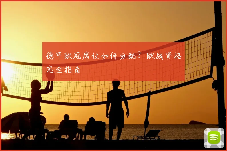 德甲欧冠席位如何分配？欧战资格完全指南