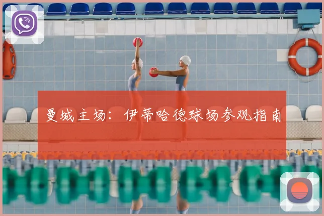 曼城主场：伊蒂哈德球场参观指南
