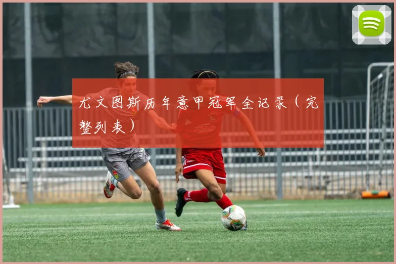 尤文图斯历年意甲冠军全记录（完整列表）