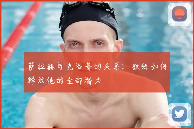 萨拉赫与克洛普的关系：教练如何释放他的全部潜力