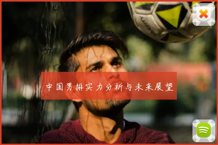 中国男排实力分析与未来展望
