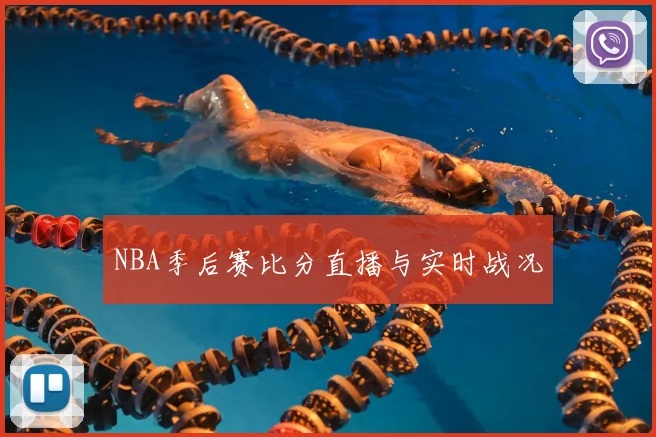NBA季后赛比分直播与实时战况