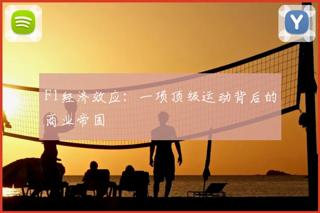 F1经济效应:一项顶级运动背后的商业帝国