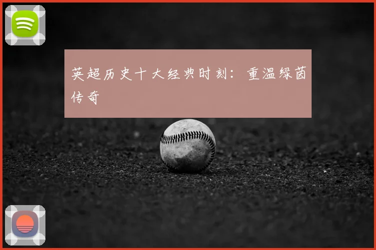 英超历史十大经典时刻：重温绿茵传奇