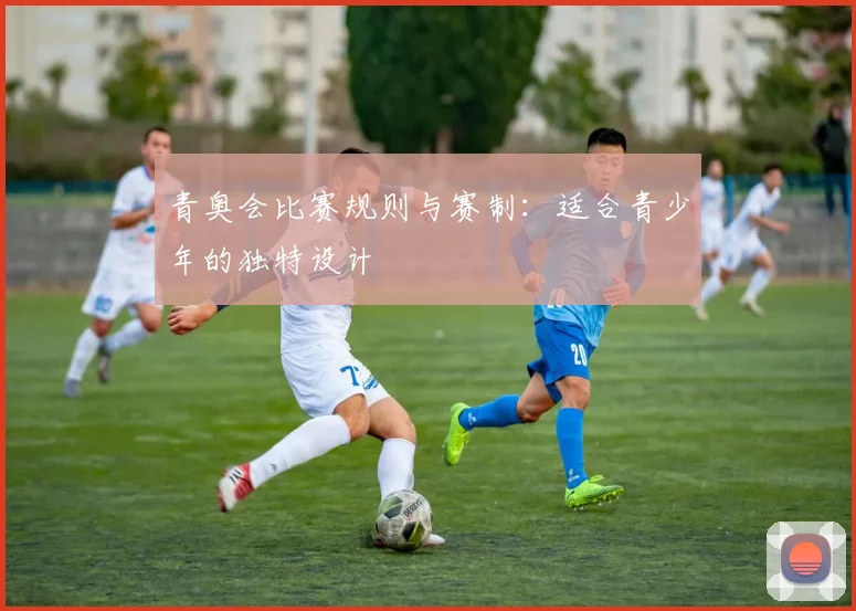 青奥会比赛规则与赛制:适合青少年的独特设计