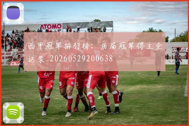 西甲冠军排行榜:历届冠军得主全记录_20260529200638
