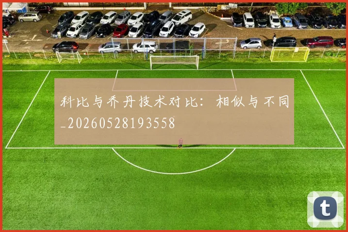 科比与乔丹技术对比：相似与不同_20260528193558