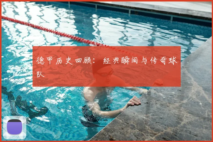 德甲历史回顾：经典瞬间与传奇球队