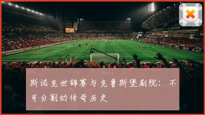 斯诺克世锦赛与克鲁斯堡剧院：不可分割的传奇历史