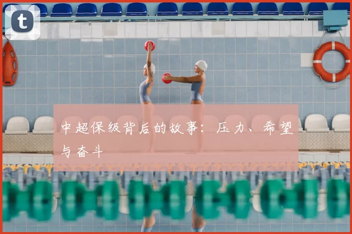 中超保级背后的故事：压力、希望与奋斗