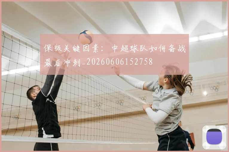 保级关键因素：中超球队如何备战最后冲刺_20260606152758