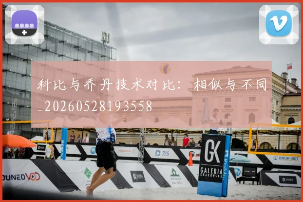 科比与乔丹技术对比：相似与不同_20260528193558
