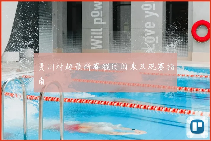 贵州村超最新赛程时间表及观赛指南