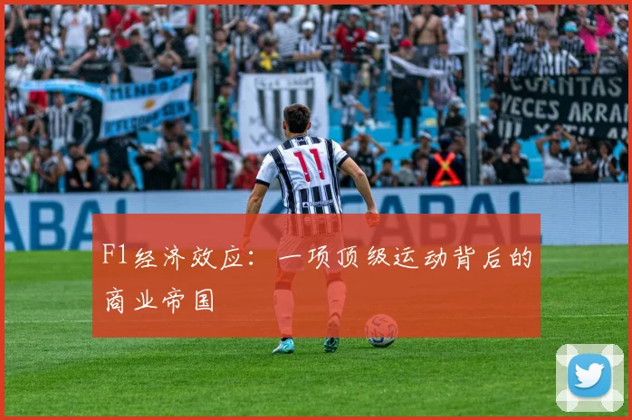 F1经济效应:一项顶级运动背后的商业帝国
