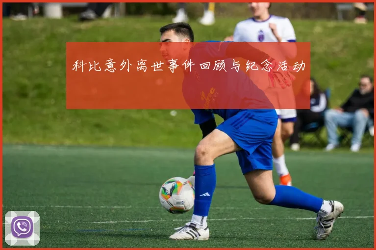 科比意外离世事件回顾与纪念活动