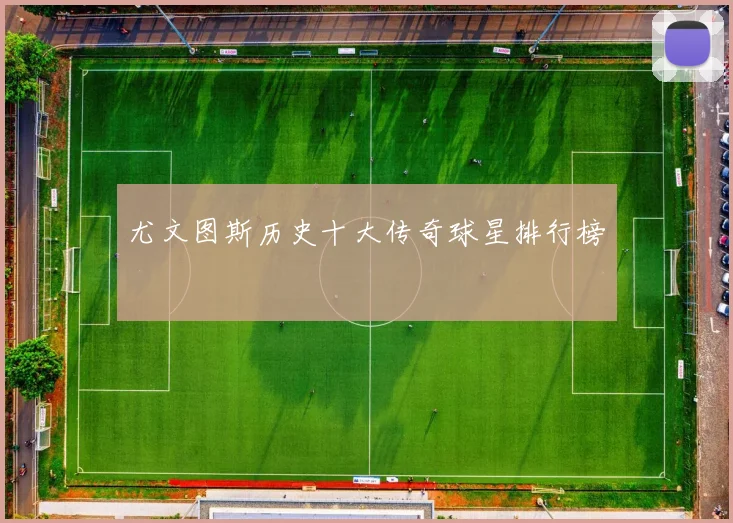 尤文图斯历史十大传奇球星排行榜