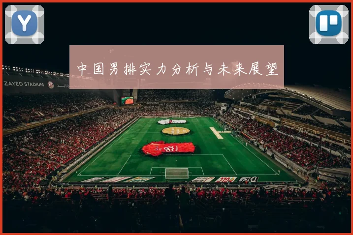 中国男排实力分析与未来展望