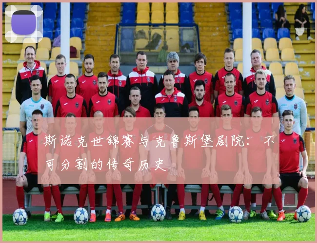 斯诺克世锦赛与克鲁斯堡剧院：不可分割的传奇历史