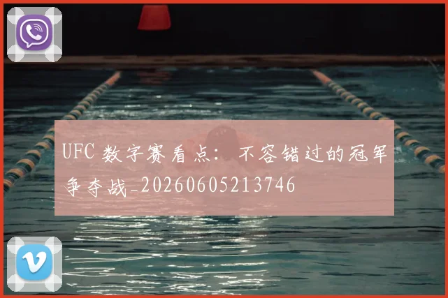 UFC 数字赛看点：不容错过的冠军争夺战_20260605213746