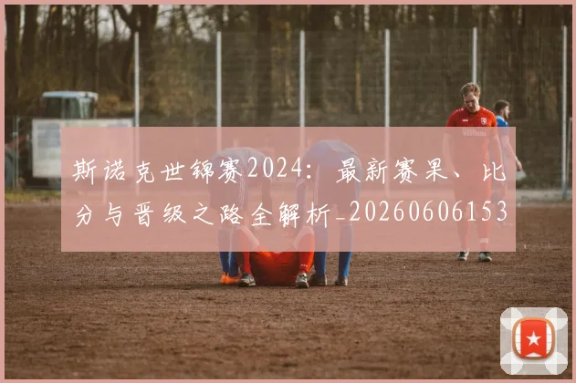 斯诺克世锦赛2024：最新赛果、比分与晋级之路全解析_20260606153403
