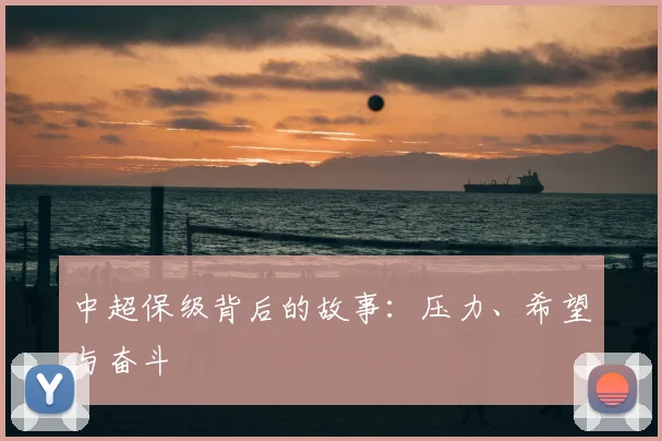 中超保级背后的故事：压力、希望与奋斗