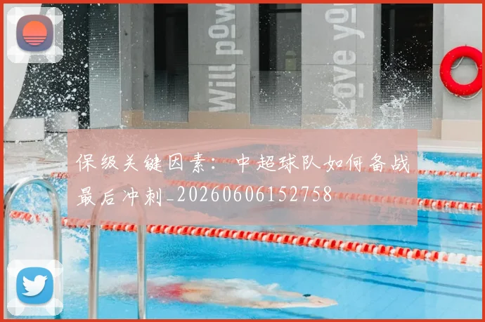 保级关键因素：中超球队如何备战最后冲刺_20260606152758