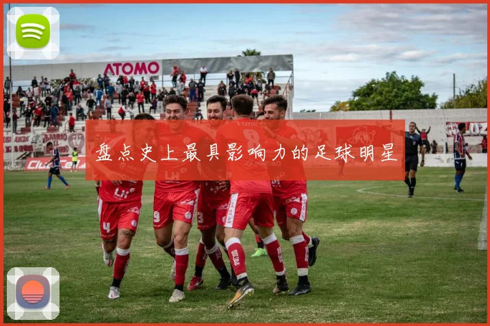 盘点史上最具影响力的足球明星