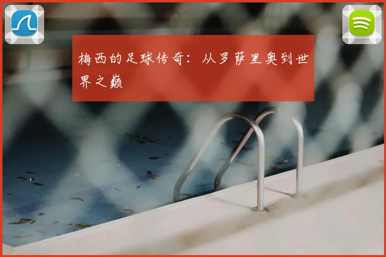 梅西的足球传奇：从罗萨里奥到世界之巅